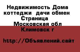 Недвижимость Дома, коттеджи, дачи обмен - Страница 2 . Московская обл.,Климовск г.